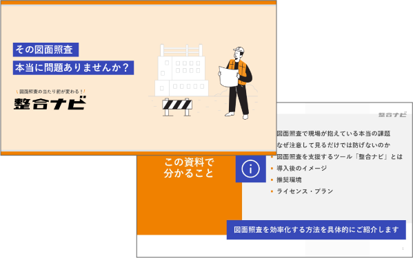 整合ナビ 資料のサムネイル